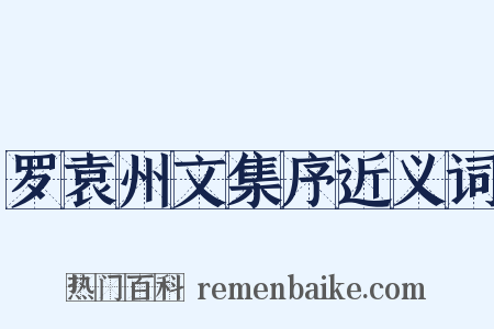罗袁州文集序近义词是什么意思的图片